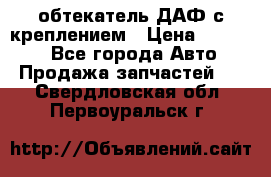 обтекатель ДАФ с креплением › Цена ­ 20 000 - Все города Авто » Продажа запчастей   . Свердловская обл.,Первоуральск г.